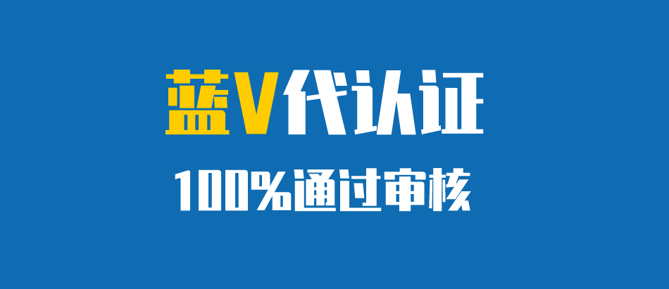 蓝v企业代认证服务